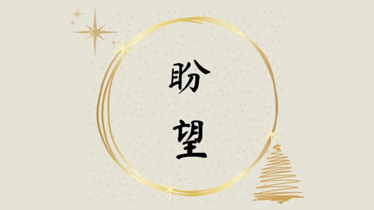 你的盼望在哪裡？
