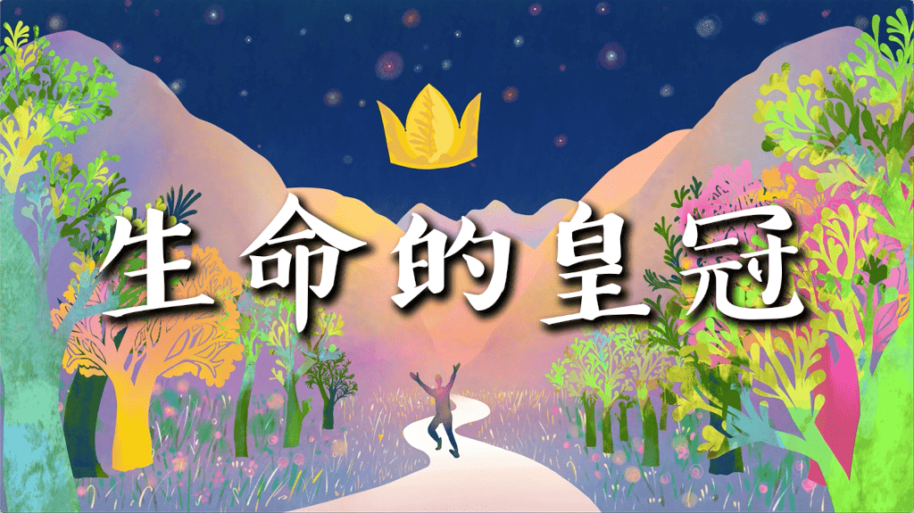 生命的皇冠- 繁體字