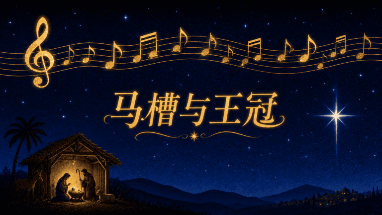 马槽与王冠